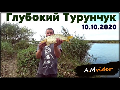 Видео: ✅ Рыбалка на Глубоком Турунчуке 10.10.2020.