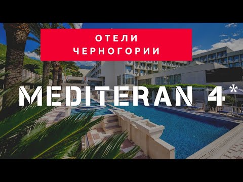 Видео: Обзор отеля Mediteran 4* в Черногории (Бечичи) - 2020 год