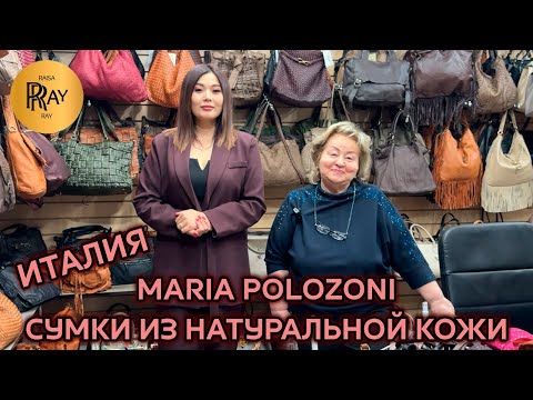 Видео: MARIA POLOZONI🥰 СУМКИ ИЗ НАТУРАЛЬНОЙ КОЖИ👀 НОВИНКИ💃 ПРОИЗВОДСТВО ИТАЛИЯ❤️‍🔥 ТК Южные Ворота. Москва