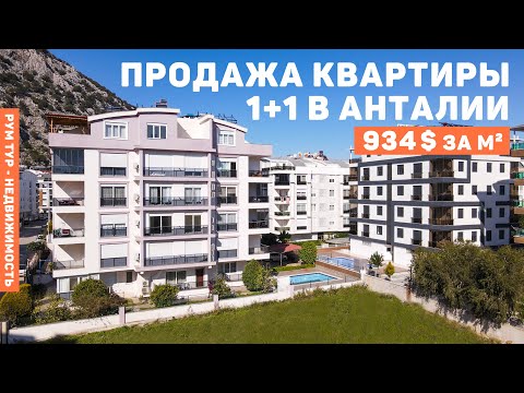 Видео: АНТАЛИЯ. ПРОДАЖА КВАРТИРЫ 1+1. Цена от собственника! Купить квартиру в Турции 2022. Анталия Хурма.