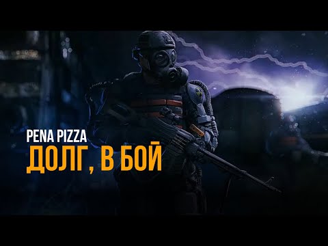 Видео: PENA PIZZA - ДОЛГ, В БОЙ (COVER Мария Горячева - В бой)