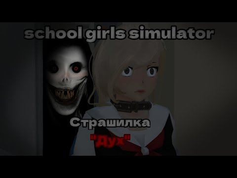 Видео: (КАНАЛ ЗАКРЫТ) School Girls Simulator Страшилка "Дух" || School Girls Simulator ||