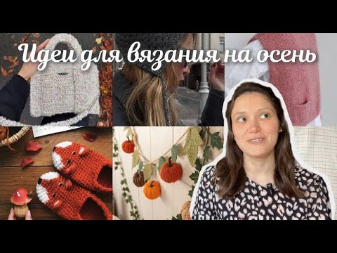 Видео: Осенние идеи для вязания с моей доски Pinterest