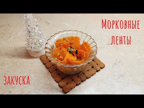 Видео: Маринованная морковь на праздничный стол по-быстрому!