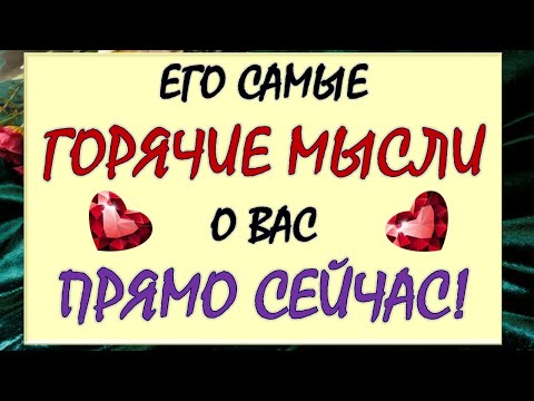 Видео: 💥 ЧТО ОН ДУМАЕТ О ВАС ПРЯМО СЕЙЧАС? 💕 ЧТО ОН ХОЧЕТ ВАМ СКАЗАТЬ? 🙏 Tarot Diamond Dream Таро