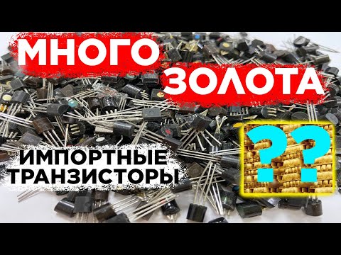 Видео: Золото в импортных транзисторах полубочата - Анализ