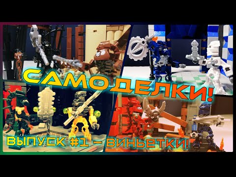 Видео: САМОДЕЛКИ! Выпуск #1 - Виньетки!