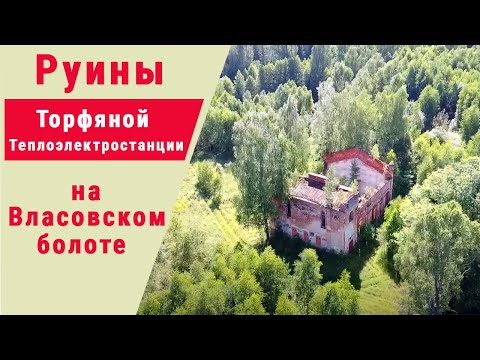 Видео: Руины Власовской торфяной теплоэлектростанции. Талдомский район.