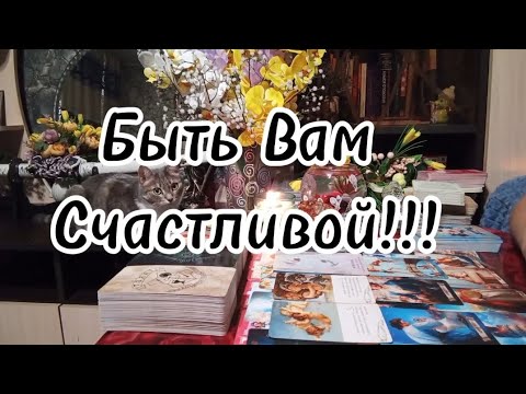 Видео: Чему быть ⁉️ Чего не миновать ⁉️🔮🗝️💫💞💰🛞