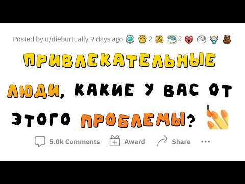 Видео: ПРОБЛЕМЫ КРАСИВЫХ ЛЮДЕЙ