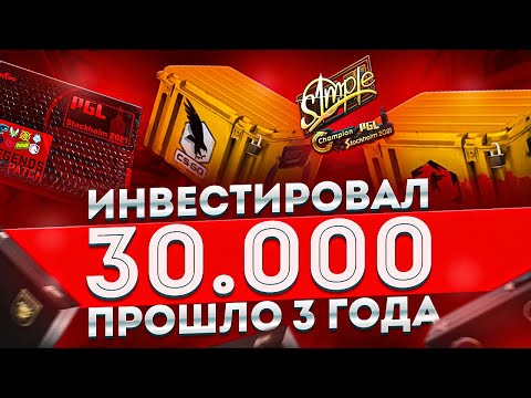 Видео: 3 ГОДА НАЗАД Я ИНВЕСТИРОВАЛ 30 000 РУБЛЕЙ В КС2 - СКОЛЬКО Я ЗАРАБОТАЛ? ИНВЕСТИЦИИ CS2