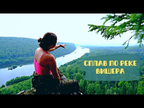 Видео: Сплав по реке Вишера. От Вишерогорска до Красновишерска.