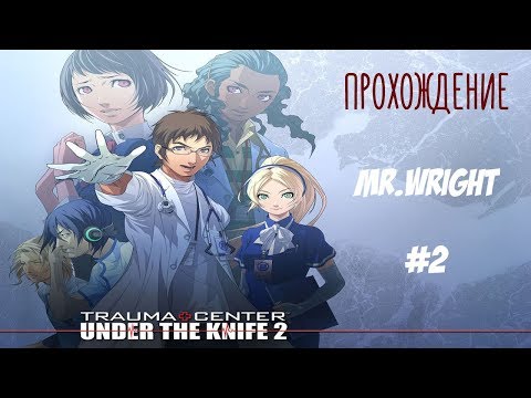 Видео: Прохождение Trauma Center: Under the Knife 2 ►ЧАСТЬ 2