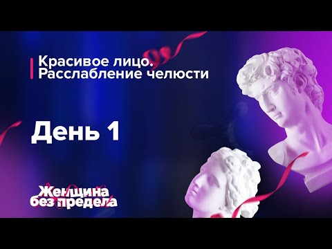 Видео: 🦋Красивое лицо. Расслабление челюсти. День1