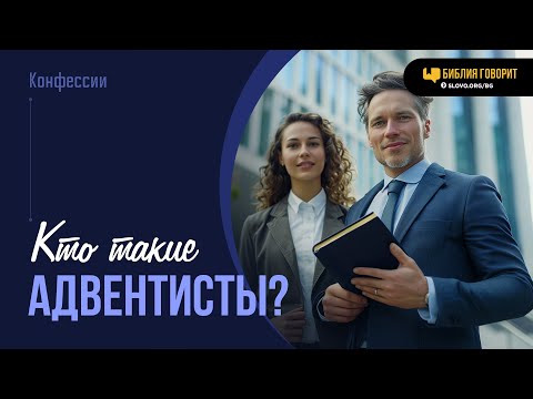 Видео: Кто такие адвентисты? | "Библия говорит" | 1972