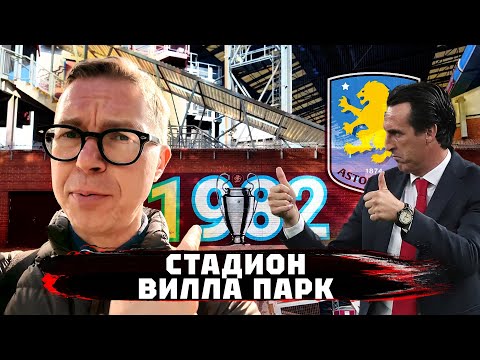 Видео: Вилла и Кубок | Эмери и король Англии | Стадион Астон Виллы