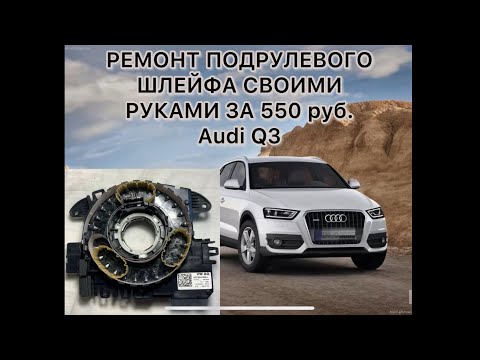 Видео: Ремонт подрулевого шлейфа за 550 руб. Ауди Q3