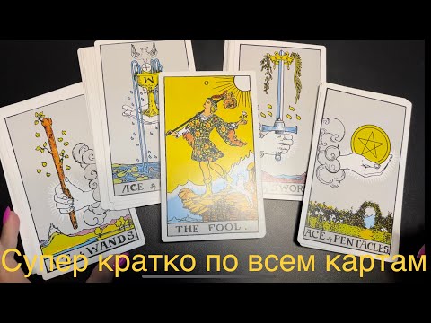 Видео: 🃏Супер кратко и быстро про все карты Таро, краткие значения всех карт, старшие и младшие арканы
