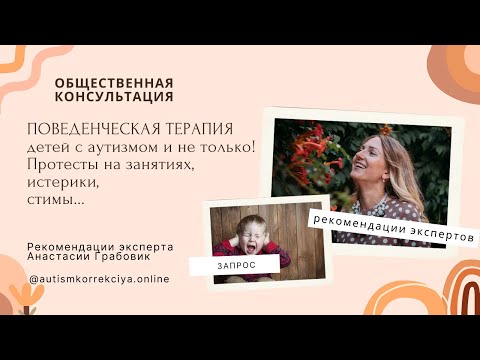 Видео: Поведенческая терапия детей с аутизмом и другими нарушениями (ОК 11.03.23)
