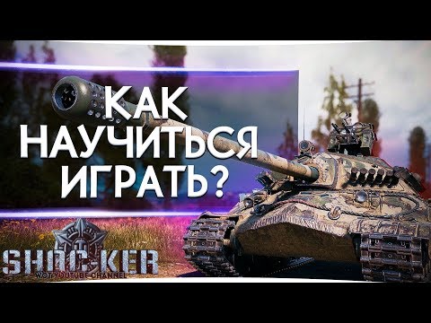 Видео: КАК БЫСТРО НАУЧИТЬСЯ ИГРАТЬ ХОРОШО  С НУЛЯ В WORLD OF TANKS.