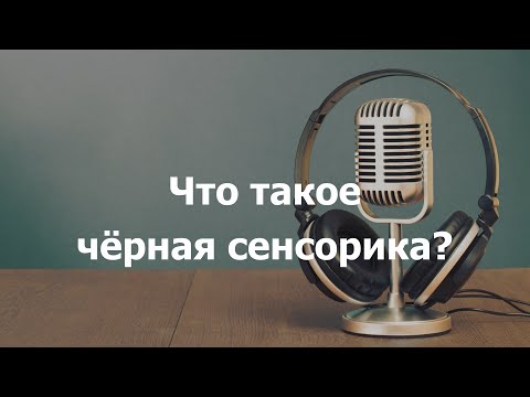 Видео: Что такое чёрная сенсорика?