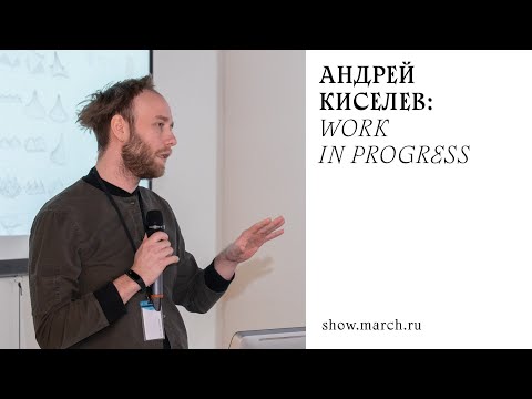 Видео: Андрей Киселев: Work in progress