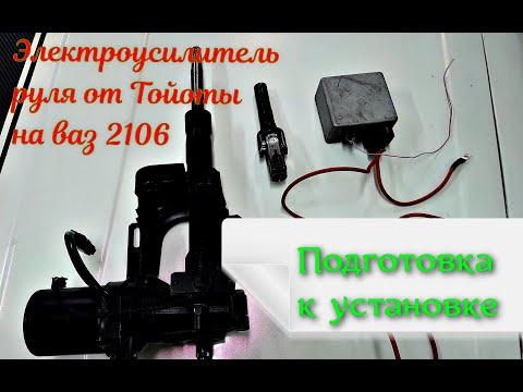 Видео: Подготовка к установке ЭУР от Тойоты на ваз 2106