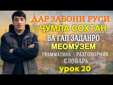 Видео: ДАР ЗАБОНИ РУСӢ ГАП ЗАДАН ВА ҶУМЛА СОХТАНРО МЕОМӮЗЕМ дарси 20 // ОМӮЗИШИ ЗАБОНИ РУСӢ