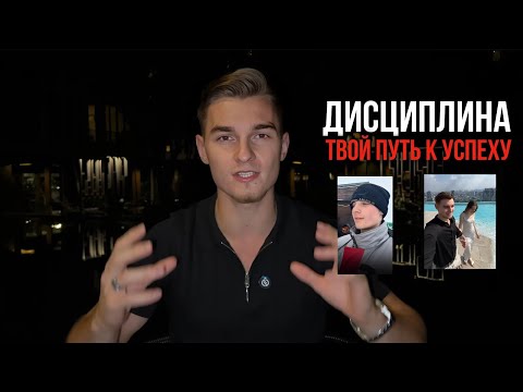 Видео: БЕЗ ЭТОГО НЕТ РЕЗУЛЬТАТОВ. Почему дисциплина это легко! Как стать дисциплинированным? Андрей Потапов