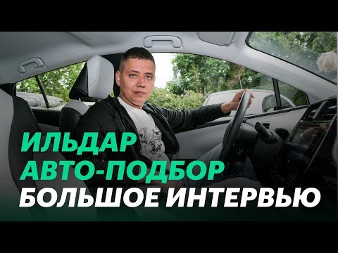 Видео: Ильдар Авто-подбор: о перекупах, ценах и DSG