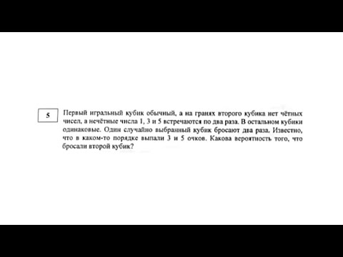 Видео: Задание 5, вероятность - кубики