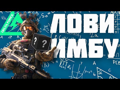 Видео: ЛУЧШЕЕ ОРУЖИЕ ДЛЯ НОВИЧКА | ГАЙД ПО ВСЕМУ ВООРУЖЕНИЮ Delta Force