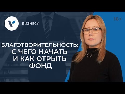 Видео: Хочу заниматься благотворительностью: с чего начать и как открыть фонд?