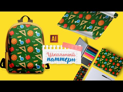 Видео: РИСУЕМ ШКОЛЬНЫЙ ПАТТЕРН (мяч, колба, яблоко, линейка, карандаш) в ADOBE ILLUSTRATOR