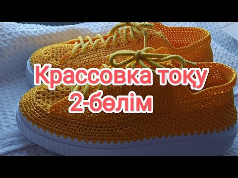 Видео: ВЯЗАННЫЕ Тапочка Крассовка тоқу! Вязать крассовка #тоқыма #handmade #shoes #slippers #crochet