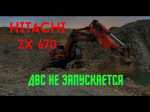 Видео: Не запускается ДВС   #hitachi #hitachiexcavator HITACHI ZX 670