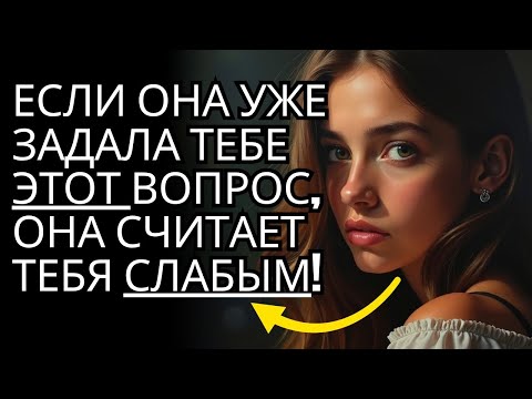 Видео: Если она уже задала тебе ЭТОТ вопрос, она уже считает тебя СЛАБЫМ! | СТОИЧЕСКАЯ ПСИХОЛОГИЯ