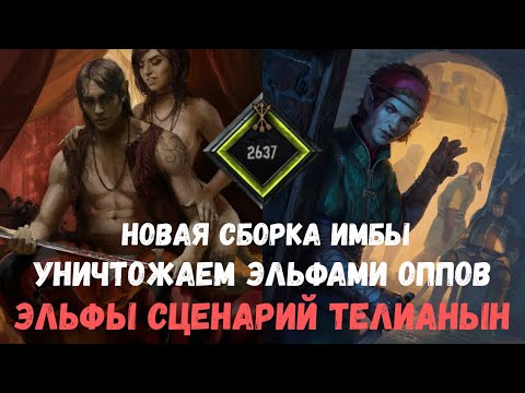 Видео: Гвинт Гайд. Эльфы сценка Телианын. Gwent Guide. 2637 mmr elfs.