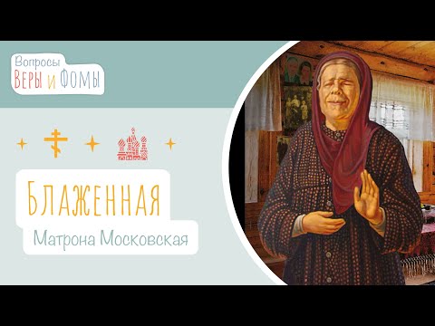 Видео: Блаженная Матрона Московская (аудио). Вопросы Веры и Фомы