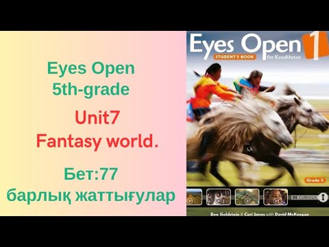 Видео: АҒЫЛШЫН 5 СЫНЫП 77БЕТ EYES OPEN 77PAGE БАРЛЫҚ ЖАТТЫҒУЛАР