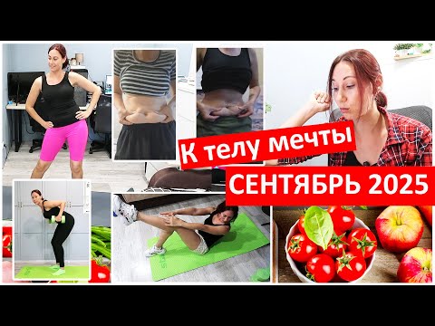 Видео: Худеем вместе! К телу мечты! Сентябрь 2025 отчет
