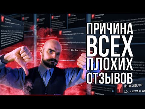 Видео: Почему играм оставляют негативные отзывы?
