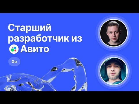 Видео: Mock-собеседование по Go от Старшего разработчика из Авито