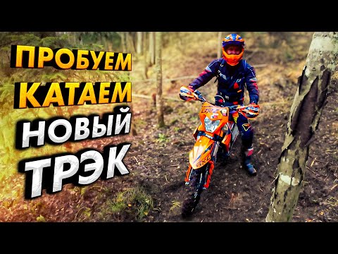 Видео: Делаем и обкатываем новую трассу. Сломал крыло #brz #kews #lanzarote #2t #карелия #enduro