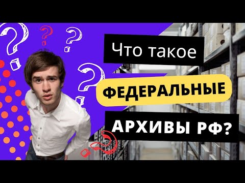 Видео: Федеральные архивы РФ: особенности, как выбрать архив для поиска, какие архивы к ним относятся