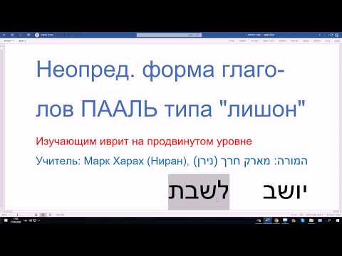 Видео: 1110. Неопределенная форма глаголов ПААЛЬ типа "лишон"