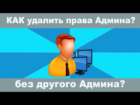 Видео: Как удалить права Администратора на Windows 10 без другого активного Администратора?