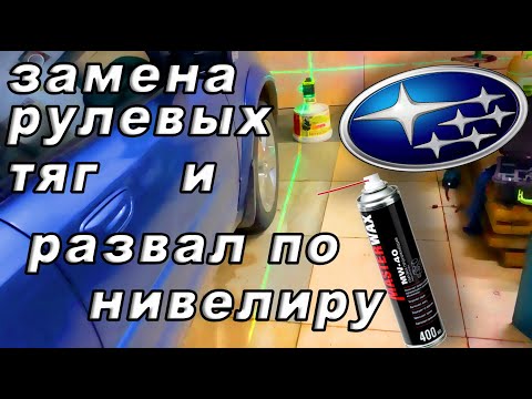 Видео: Замена рулевых тяг и развал по нивелиру