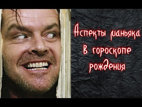 Видео: Аспекты ревности и маниакальности в гороскопе рождения