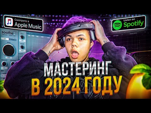 Видео: МАСТЕРИНГ ТРЕКА С ПОЛНОГО НУЛЯ В 2024 ! (Вся база)